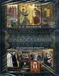 Энциклопедия русской православной культуры