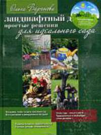 Ландшафтный дизайн. Простые решения для идеального сада (с CD)