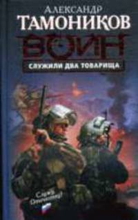 Служили два товарища: роман
