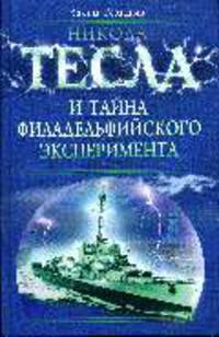Никола Тесла и тайна Филадельфийского эксперимента