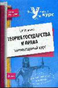 Теория государства и права. Элементарный курс