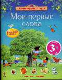 Мои первые слова: Истории фруктовой фермы: Книжка с наклейками для детей от 3-х лет