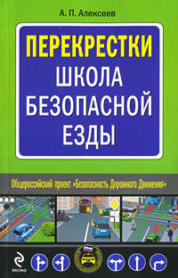 Перекрестки. Школа безопасной езды