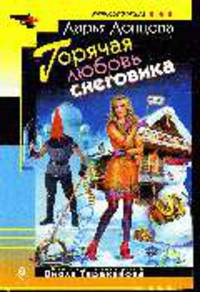 Горячая любовь снеговика: Роман