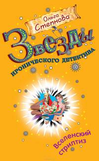 Вселенский стриптиз: роман