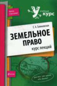 Земельное право. Курс лекций