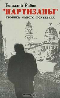 Партизаны