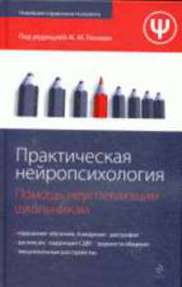 Практическая нейропсихология: Помощь неуспевающим школьникам