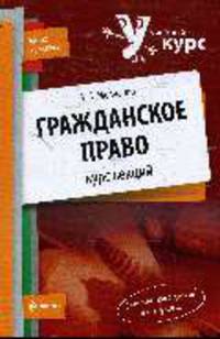 Гражданское право. Курс лекций