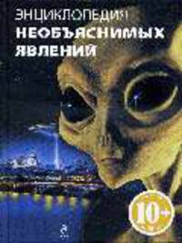 Энциклопедия необъяснимых явлений
