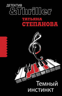 Темный инстинкт - (Детектив-триллер Т.Степановой (обложка))