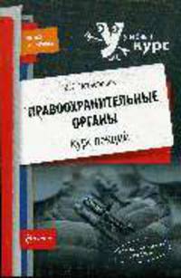 Правоохранительные органы. Курс лекций