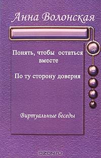 Понять, чтобы остаться вместе. По ту сторону доверия (виртуальные беседы)