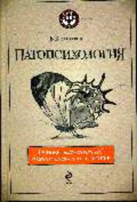 Патопсихология. Основы клинической диагностики и практики. 2-е изд., перераб. и доп.