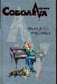 Принцесса-чудовище: Роман