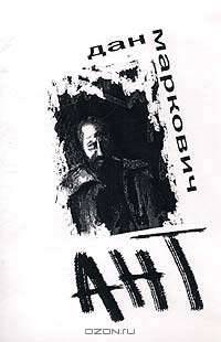АНТ