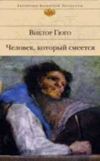 Человек, который смеется: Роман /Пер. с франц. Лившица Б.