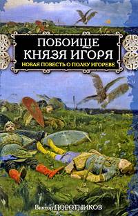 Побоище князя Игоря. Новая повесть о полку Игореве