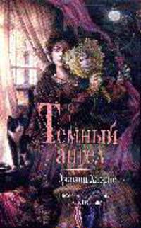 Темный ангел: Роман