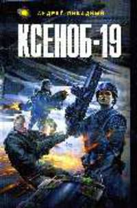 Ксеноб-19: Роман