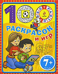 7+ 100 раскрасок и игр. (желтая)
