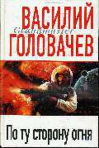 По ту сторону огня: Роман