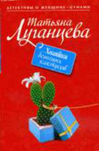 Хозяйка бешеных кактусов: роман