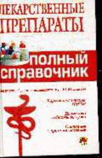 Лекарственные препараты. Полный справочник