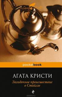 Загадочное происшествие в Стайлзе: Детективный роман.