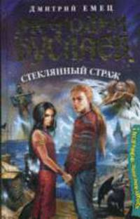 Мефодий Буслаев. Стеклянный страж: Повесть