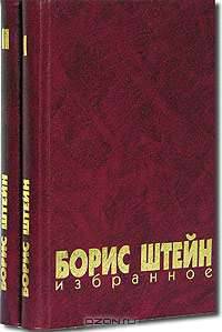 Борис Штейн. Избранное в 2 томах