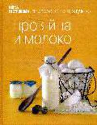 Книга Гастронома Про яйца и молоко