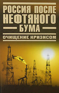 Россия после нефтяного бума. Очищение кризисом: сборник
