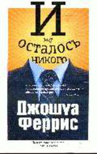 И не осталось никого: Роман