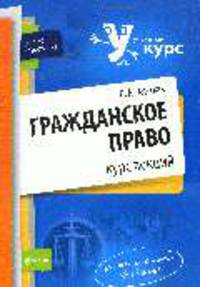 Гражданское право. Курс лекций