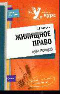 Жилищное право. Курс лекций