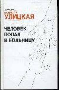 Человек попал в больницу