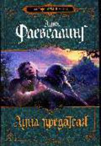 Луна предателя: Роман
