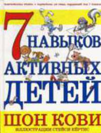 7 навыков активных детей