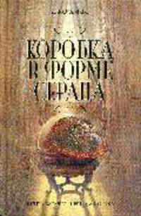 Коробка в форме сердца: Роман