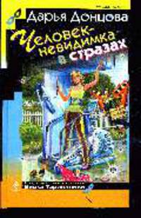 Человек-невидимка в стразах: роман