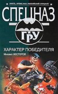 Характер победителя: Роман