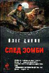 След зомби: Фантастические романы