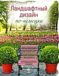 Ландшафтный дизайн по-немецки: Особенности планировки, уголки для отдыха и занятий, оригинальный декор