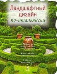 Ландшафтный дизайн по-итальянски