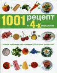 1001 рецепт из четырех ингредиентов
