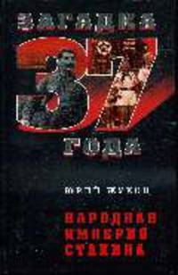 Народная империя Сталина