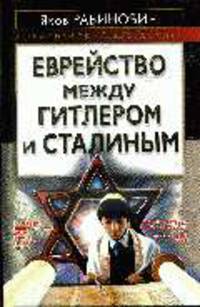 Еврейство между Гитлером и Сталиным