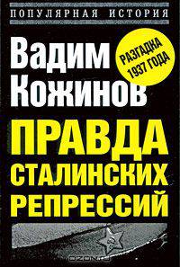 Правда сталинских репрессий