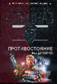 Противостояние: Повести